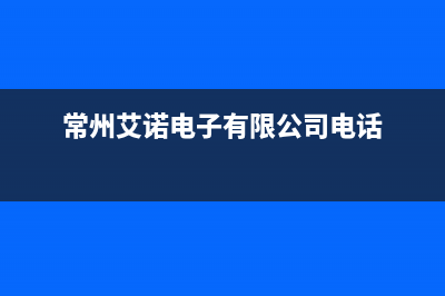 常州市艾诺基壁挂炉客服电话(常州艾诺电子有限公司电话)