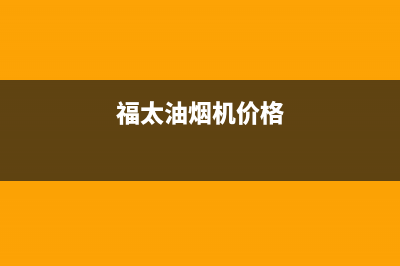 福太（FUTAi）油烟机24小时维修电话2023已更新(厂家400)(福太油烟机价格)