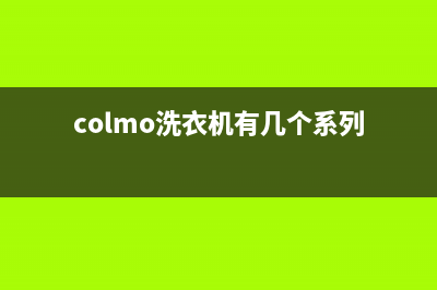 COLMO洗衣机全国服务热线全国统一客服400(colmo洗衣机有几个系列)