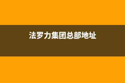 常德法罗力(FERROLI)壁挂炉维修24h在线客服报修(法罗力集团总部地址)