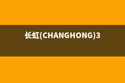 长虹（CHANGHONG）油烟机售后服务中心2023已更新(网点/更新)(长虹(CHANGHONG)32H6GF)