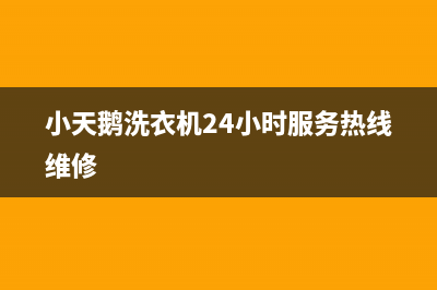 小天鹅洗衣机24小时服务咨询售后400在线咨询(小天鹅洗衣机24小时服务热线维修)