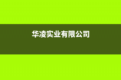 承德市华凌集成灶客服电话2023已更新（今日/资讯）(华凌实业有限公司)