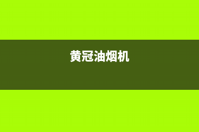 HUANGGUAN油烟机400服务电话2023已更新(厂家400)(黄冠油烟机)