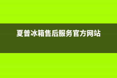 夏普冰箱售后服务维修电话2023已更新(今日(夏普冰箱售后服务官方网站)