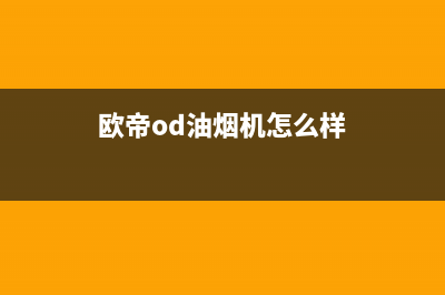 欧帝（od）油烟机售后维修电话号码2023已更新(400)(欧帝od油烟机怎么样)