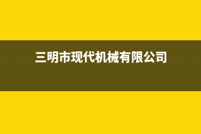 三明市区现代(MODERN)壁挂炉维修电话24小时(三明市现代机械有限公司)