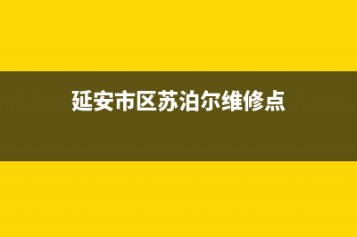 延安市区苏泊尔燃气灶全国服务电话已更新(延安市区苏泊尔维修点)