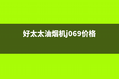 杰仑好太太油烟机服务热线2023已更新(网点/电话)(好太太油烟机j069价格)