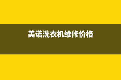 美诺洗衣机维修电话24小时维修点售后24小时咨询电话(美诺洗衣机维修价格)