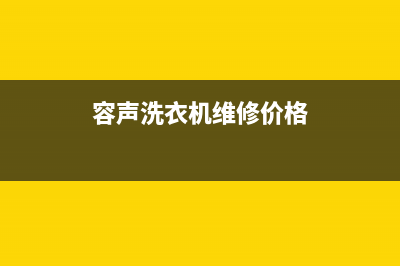 容声洗衣机维修电话24小时维修点全国统一厂家售后24小时(容声洗衣机维修价格)