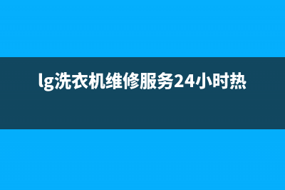 LG洗衣机维修服务电话统一售后客服400认证(lg洗衣机维修服务24小时热线)