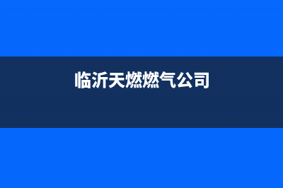 临沂市多田燃气灶维修电话是多少(临沂天燃燃气公司)