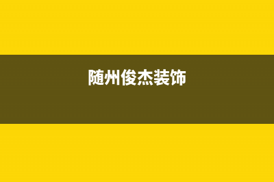 随州市区杰晟(JIESHENG)壁挂炉维修电话24小时(随州俊杰装饰)