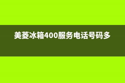 美菱冰箱400服务电话2023已更新(每日(美菱冰箱400服务电话号码多少)