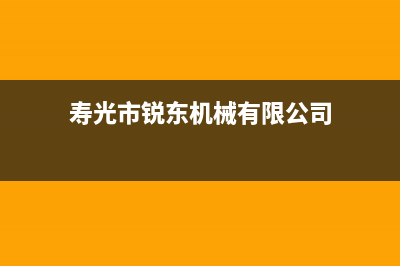 寿光市区斯锐科(SROKV)壁挂炉服务电话(寿光市锐东机械有限公司)