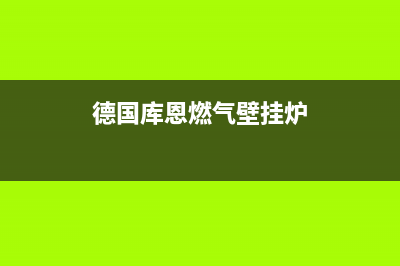 海安库恩壁挂炉服务24小时热线(德国库恩燃气壁挂炉)