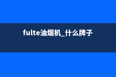 FULGOR油烟机服务电话2023已更新（今日/资讯）(fulte油烟机 什么牌子)