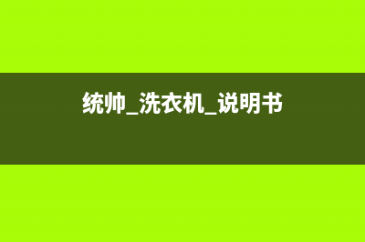 统帅洗衣机24小时人工服务全国统一厂家维修400受理中心(统帅 洗衣机 说明书)