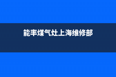 平顶山能率灶具全国服务电话2023已更新(网点/更新)(能率煤气灶上海维修部)