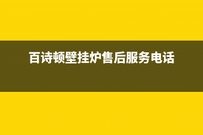 百诗顿（BESIDON）油烟机售后服务热线的电话2023已更新(400/更新)(百诗顿壁挂炉售后服务电话)