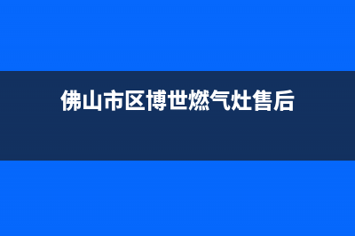 佛山市区博世燃气灶服务24小时热线2023已更新(400/联保)(佛山市区博世燃气灶售后)