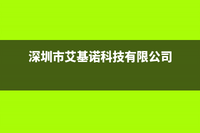 汕头市艾诺基壁挂炉售后服务电话(深圳市艾基诺科技有限公司)