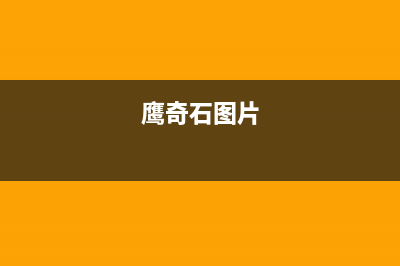 鹰奇（YingQi）油烟机400服务电话2023已更新(2023/更新)(鹰奇石图片)