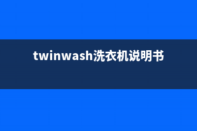 Twinwash洗衣机24小时服务咨询售后客服务标准(twinwash洗衣机说明书)