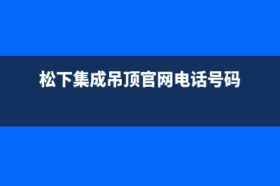 鄂州市松下集成灶维修点2023已更新(2023/更新)(松下集成吊顶官网电话号码)