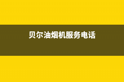 贝尔油烟机服务电话2023已更新(400)(贝尔油烟机服务电话)