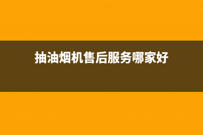 萦阙油烟机售后服务中心2023已更新(400)(抽油烟机售后服务哪家好)