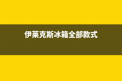 伊莱克斯冰箱全国24小时服务热线2023已更新(400/联保)(伊莱克斯冰箱全部款式)