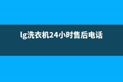 LG洗衣机24小时服务咨询售后24小时服务电话(lg洗衣机24小时售后电话)