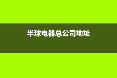 长治市半球集成灶售后服务电话2023已更新(400)(半球电器总公司地址)