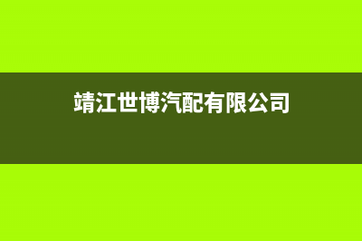 靖江博世(BOSCH)壁挂炉售后电话(靖江世博汽配有限公司)