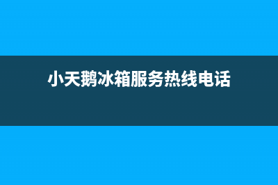 小天鹅冰箱服务24小时热线电话2023已更新(每日(小天鹅冰箱服务热线电话)