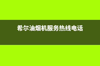 希尔油烟机服务电话24小时2023已更新[客服(希尔油烟机服务热线电话)