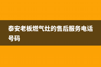 泰安市老板灶具售后服务 客服电话2023已更新(今日(泰安老板燃气灶的售后服务电话号码)