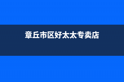 章丘市区好太太灶具维修中心电话2023已更新(全国联保)(章丘市区好太太专卖店)