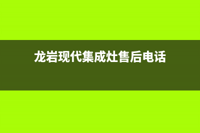 龙岩现代集成灶服务24小时热线2023已更新(400/更新)(龙岩现代集成灶售后电话)