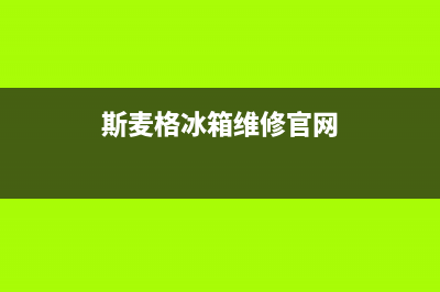 斯麦格冰箱维修服务电话(客服400)(斯麦格冰箱维修官网)