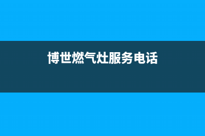 萍乡市博世灶具服务电话2023已更新(全国联保)(博世燃气灶服务电话)