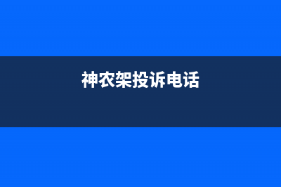 神农架市欧能(Auron)壁挂炉服务电话24小时(神农架投诉电话)