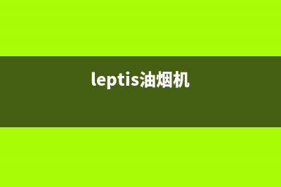 FIOLAIKE油烟机24小时服务热线(今日(leptis油烟机)