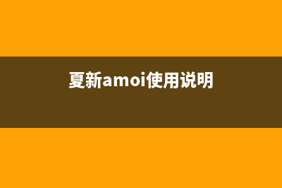 夏新（Amoi）油烟机24小时服务热线(今日(夏新amoi使用说明)