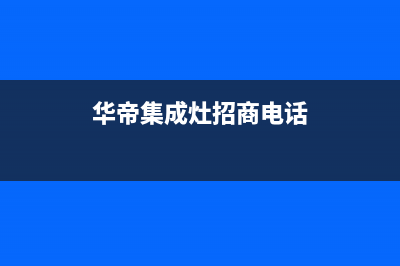 周口华帝集成灶售后电话24小时2023已更新(今日(华帝集成灶招商电话)