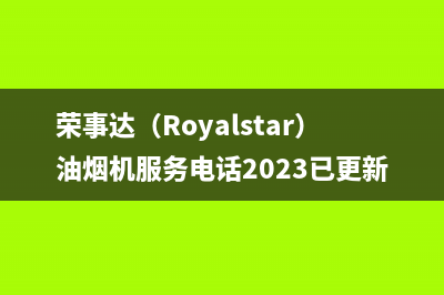 荣事达（Royalstar）油烟机服务电话2023已更新(400)