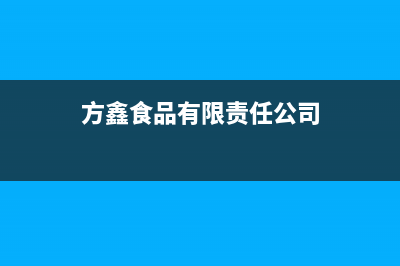 方鑫（FOXIN）油烟机服务电话2023已更新(2023/更新)(方鑫食品有限责任公司)