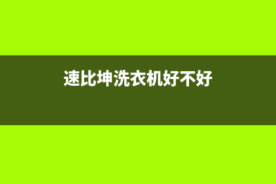 速比坤洗衣机全国服务售后客服24网点查询(速比坤洗衣机好不好)